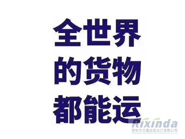 深圳市日鑫達進出口有限公司承接全球范圍物流運輸服務